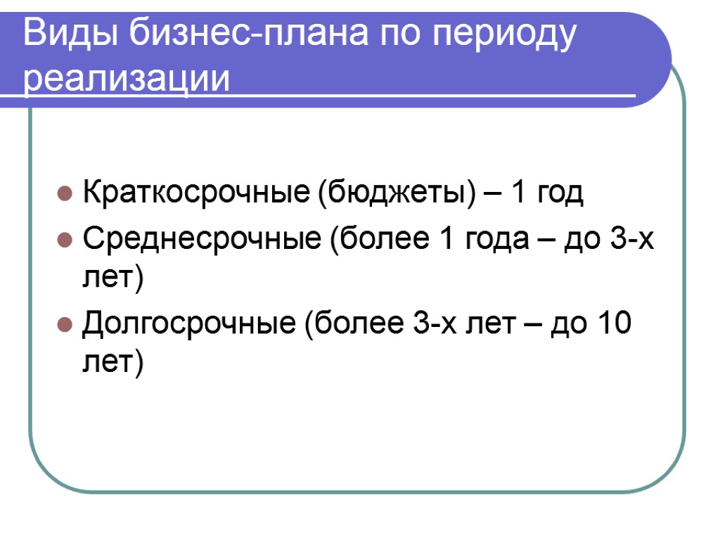 Виды бизнес-плана по периоду реализации Краткосрочные (бюджеты) – 1 год Среднесрочные (более 1 года